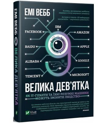  Велика дев’ятка. Як ІТ-гіганти та їхні розумні машини можуть змінити людство. Емі Вебб