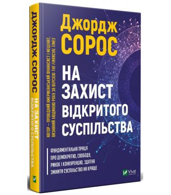 На захист відкритого суспільства. Джордж Сорос