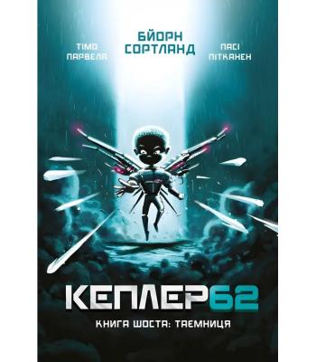  Кеплер62. Книга 6. Таємниця .Тимо Парвела, Бйорн Сортланд