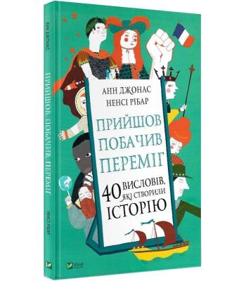 Прийшов, побачив, переміг. 40 висловів, які створили історію. Джонас Анн Рібар Ненсі 