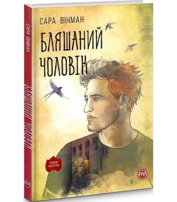  Бляшаний чоловік .Сара Вінман