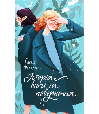 Історія втечі та повернення / Елена Ферранте