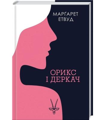 Орикс і Деркач. Марґарет Етвуд