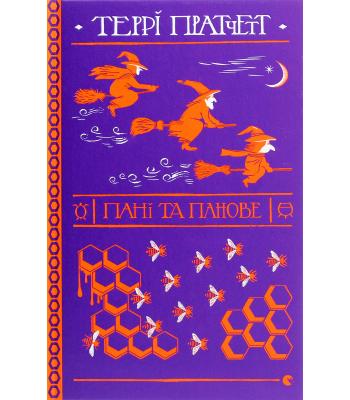 Пані та панове — Террі Пратчетт