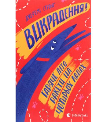 Викрадення! Гаряче літо Ракети на чотирьох лапах. Книга 7 .Джеремі Стронг