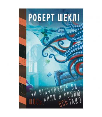 Чи відчуваєте ви щось, коли я роблю ось так? Роберт Шеклі 