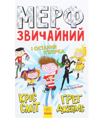 Мерф Звичайний і Остання П'ятірка. Книга 4. Кріс Сміт, Грег Джеймс