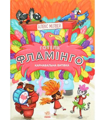 Готель Фламінго. Книга 3. Карнавальна витівка. Алекс Мілуей