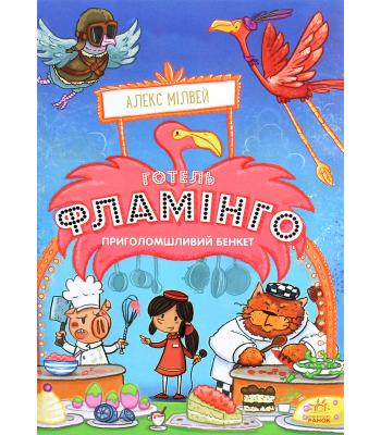 Готель Фламінго. Книга 4. Приголомшливий бенкет. Алекс Мілуей