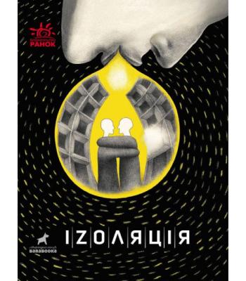 Іzоляція. Марія Чащіна, Анна Безпала 