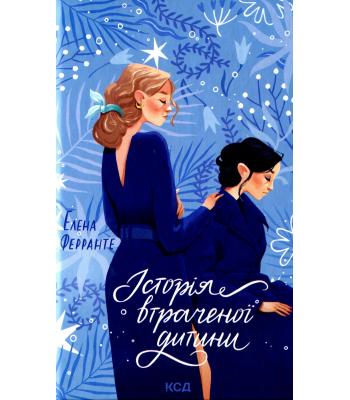 Історія втраченої дитини. Книга 4 / Елена Ферранте