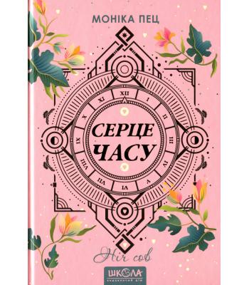 Серце часу. Книга 2. Ніч сов. Моніка Пец