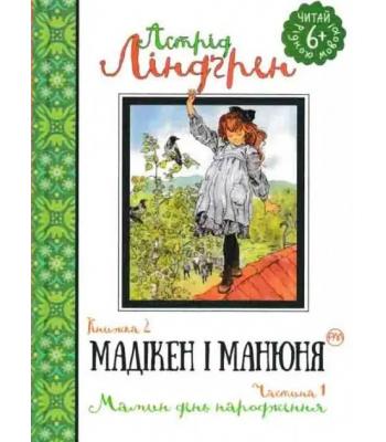 Мадікен. Частина 2	Астрід Ліндґрен