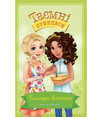 Блискуче випікання. Розі Бенкс
