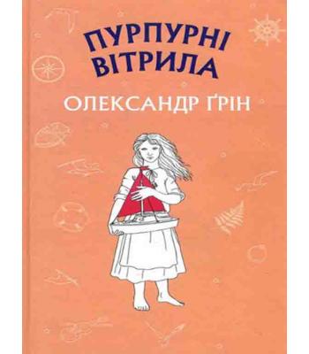 Пурпурні вітрила. Олександр Грін