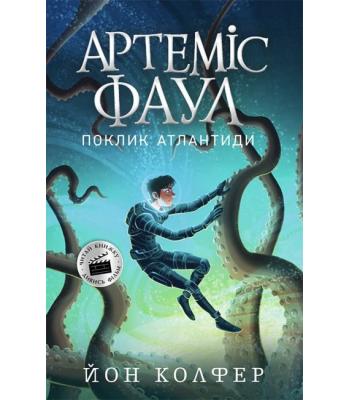 Артеміс Фаул. Книга 7. Поклик Атлантиди. Йон Колфер