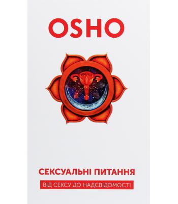 Сексуальні питання. Від сексу до надсвідомості. Ошо (Чандра Мохан Раджніш)