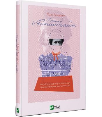 Інший Айнштайн. Хто обґрунтував теорію відносності та дотла зруйнував ідеальний шлюб.Марі Бенедикт