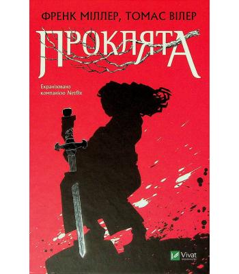 Проклята / Міллер Ф.,Вілер Т. 