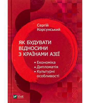 Як будувати відносини з країнами Азії. Сергій Корсунський