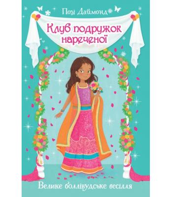 Клуб подружок нареченої. Велике боллівудське весілля. Позі Даймонд