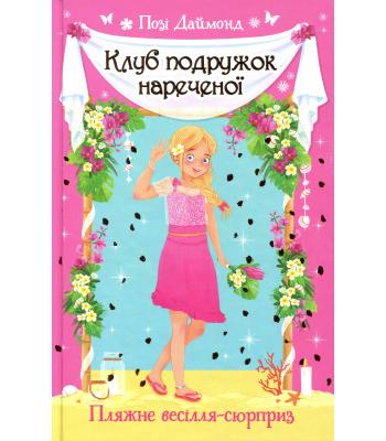 Клуб подружок нареченої. Книга 1. Пляжне весілля-сюрприз. Позі Даймонд