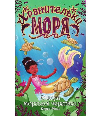 Хранительки моря. Книга 4. Школа морської черепахи. Корал Ріплі
