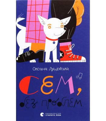 Сем, без проблем. Оксана Лущевська