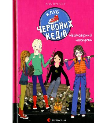 Клуб червоних кедів. Книга 5. Неймовірний тиждень. Ана Пунсет