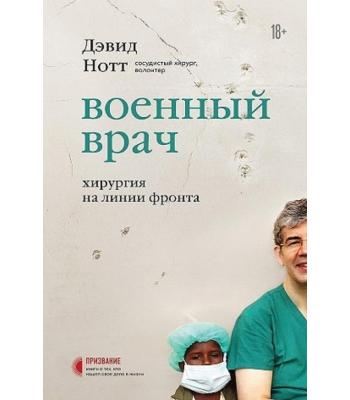  Военный врач. Хирургия на линии фронта. Нотт Дэвид