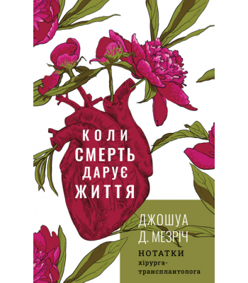 Коли смерть дарує життя. Нотатки хірурга-трансплантолога. Джошуа Мезріч