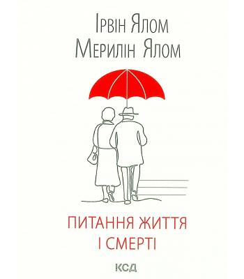 Питання життя і смерті. Ірвін Ялом