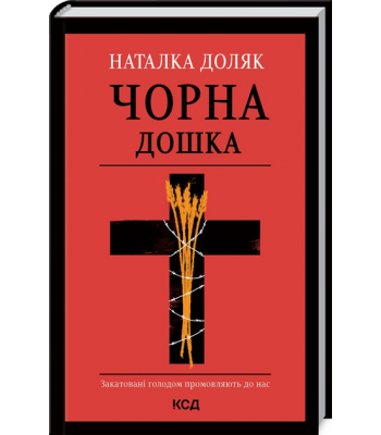 Чорна дошка. Наталка Доляк