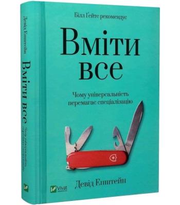 Вміти все: чому універсальність перемагає спеціалізацію. Епштейн Девід.