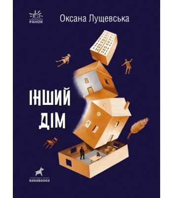 Інший дім. Оксана Лущевська