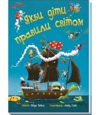 Якби діти правили світом. Лінда Бейлі