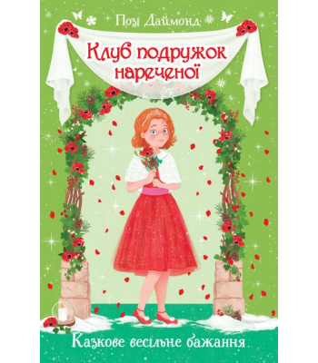 Клуб подружок нареченої. Казкове весільне бажання. Книга 3. Даймонд Позі