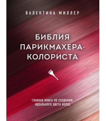 Біблія перукаря колориста. Головна книга зі створення ідеального кольору волосся. Міллер Валентина