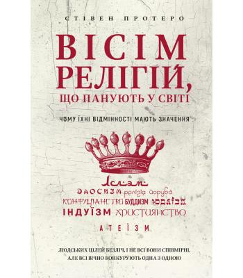 Вісім релігій, що панують у світі. Чому їхні відмінності мають значення. Стівен Протеро