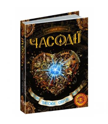 «Часодії. Часове серце». Наталія Щерба