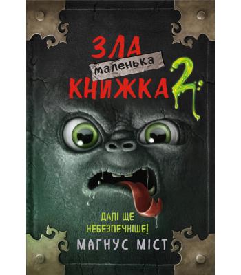 Маленька зла книжка. Книга 2. Далі ще небезпечніше! Магнус Міст