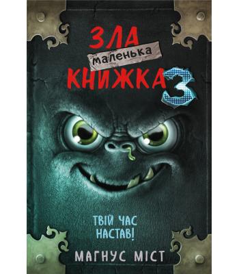 Маленька зла книжка. Книга 3. Твій час настав! Магнус Міст