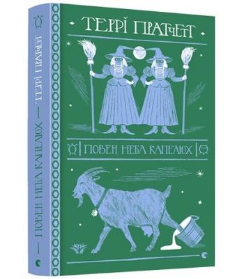  Повен неба капелюх. Террі Пратчетт