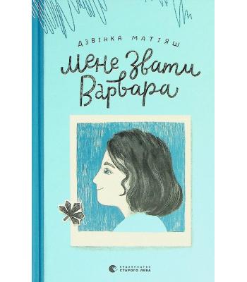  Мене звати Варвара. Дзвінка Матіяш