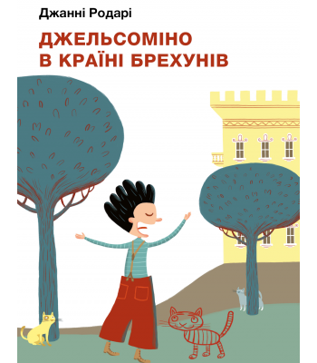 Джельсоміно в Країні Брехунів. Джанні Родарі