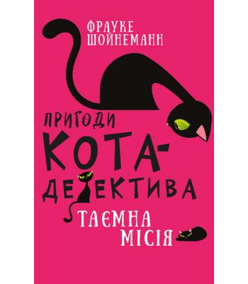 Пригоди кота-детектива. Книга 1. Таємна місія Вінстона .Фрауке Шойнеманн