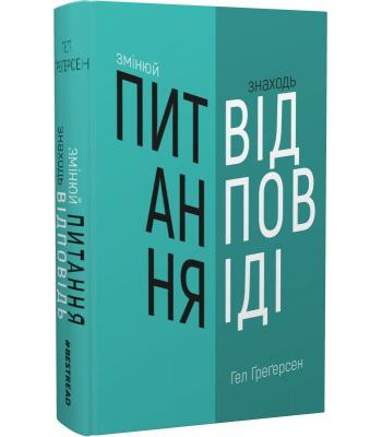 Змінюй питання / Знаходь відповіді. Генеруй інновації та знаходь рішення . Хел Грегерсен