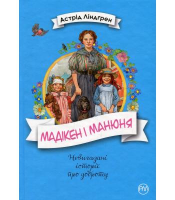 Мадікен і Манюня. Книга 2. Астрід Ліндгрен
