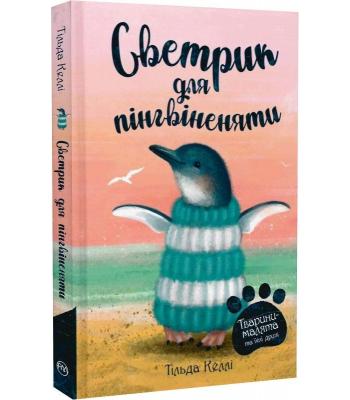 Тварини-малята та їхні друзі. Книга 1. Светрик для пінгвіненяти .Тільда Келлі