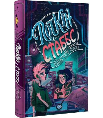 Поткін і Стабс. Книга 2. Привиди міста Пеліґан. Софі Грін